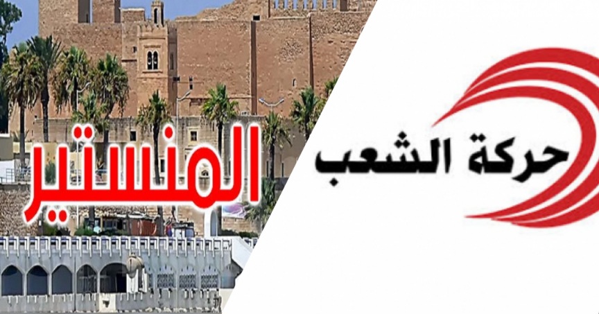 المعتمد الأوّل المكلف بتسيير شؤون ولاية المنستير ينفي اتهامات حركة الشعب 